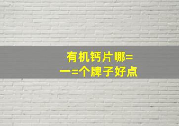 有机钙片哪=一=个牌子好点