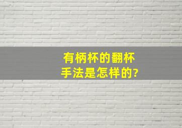 有柄杯的翻杯手法是怎样的?