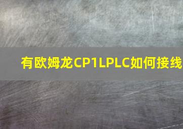 有欧姆龙CP1LPLC如何接线