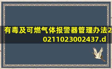 有毒及可燃气体报警器管理办法20211023002437.docx