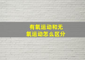 有氧运动和无氧运动怎么区分