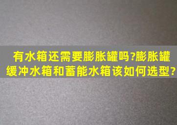 有水箱还需要膨胀罐吗?膨胀罐、缓冲水箱和蓄能水箱该如何选型?