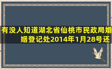 有没人知道湖北省仙桃市民政局婚姻登记处2014年1月28号还上班吗?...