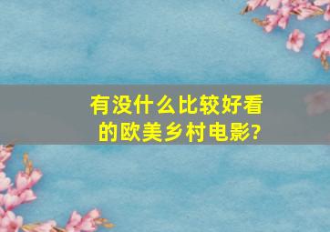 有没什么比较好看的欧美乡村电影?