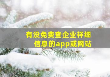 有没免费查企业祥细信息的app或网站(