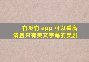 有没有 app 可以看高清,且只有英文字幕的美剧 