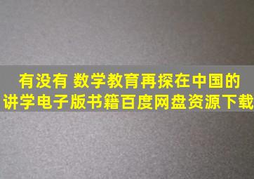 有没有 《数学教育再探在中国的讲学》电子版书籍百度网盘资源下载