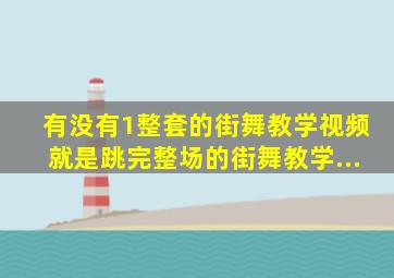 有没有1整套的街舞教学视频就是跳完整场的街舞教学...