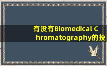 有没有Biomedical Chromatography的投稿须知