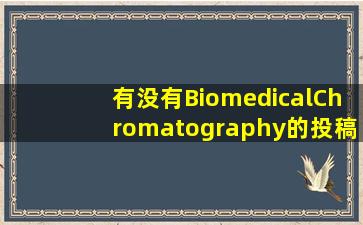 有没有BiomedicalChromatography的投稿须知