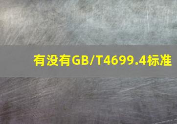 有没有GB/T4699.4标准