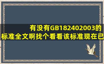 有没有GB182402003的标准全文啊找个看看;该标准现在已作废了