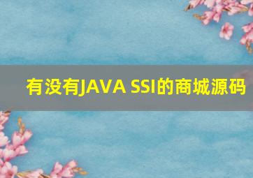 有没有JAVA SSI的商城源码