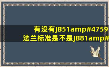 有没有JB51/59法兰标准,是不是JB81/59