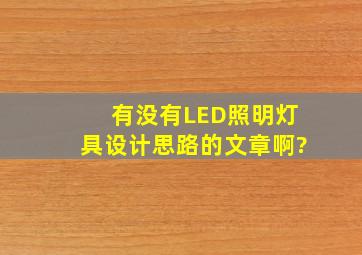 有没有LED照明灯具设计思路的文章啊?
