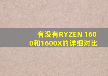 有没有RYZEN 1600和1600X的详细对比