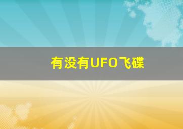 有没有UFO飞碟