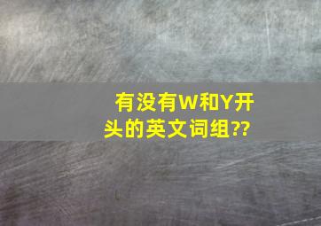 有没有W和Y开头的英文词组??