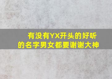 有没有YX开头的好听的名字,男女都要,谢谢大神