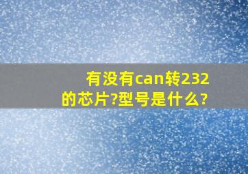 有没有can转232的芯片?型号是什么?