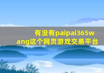 有没有paipai365wang这个网页游戏交易平台