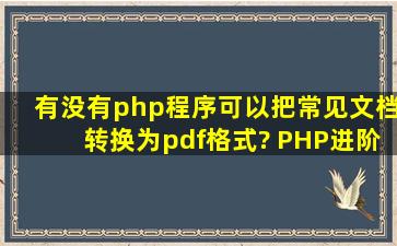 有没有php程序可以把常见文档转换为pdf格式? PHP进阶讨论