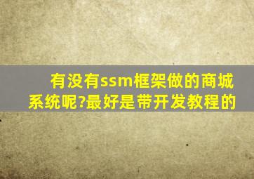 有没有ssm框架做的商城系统呢?最好是带开发教程的。