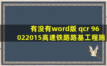 有没有word版 qcr 96022015高速铁路路基工程施工技术规程