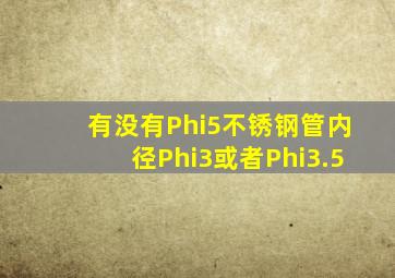 有没有Φ5不锈钢管内径Φ3或者Φ3.5