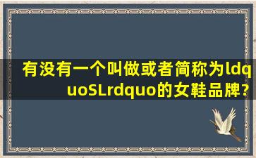 有没有一个叫做或者简称为“SL”的女鞋品牌?