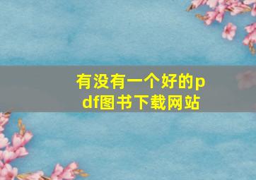 有没有一个好的pdf图书下载网站