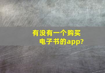 有没有一个购买电子书的app?