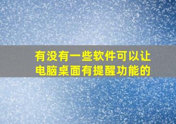 有没有一些软件可以让电脑桌面有提醒功能的