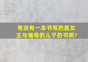 有没有一本书写的是女主与继母的儿子的书啊?