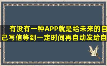 有没有一种APP就是给未来的自己写信等到一定时间再自动发给自己