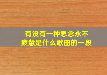 有没有一种思念永不疲惫是什么歌曲的一段