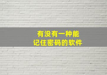 有没有一种能记住密码的软件