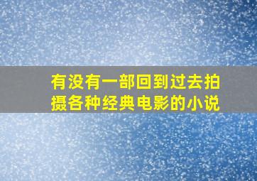 有没有一部回到过去拍摄各种经典电影的小说