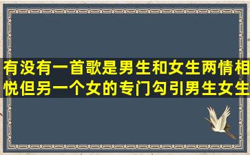 有没有一首歌是男生和女生两情相悦但另一个女的专门勾引男生女生...