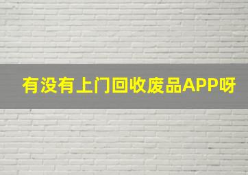 有没有上门回收废品APP呀