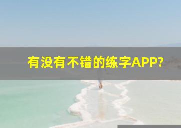 有没有不错的练字APP?