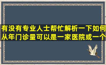 有没有专业人士帮忙解析一下如何从年门诊量(可以是一家医院或一个...