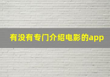 有没有专门介绍电影的app