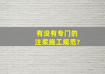 有没有专门的注浆施工规范?