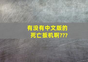 有没有中文版的死亡扳机啊???