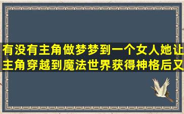 有没有主角做梦梦到一个女人,她让主角穿越到魔法世界获得神格后又...