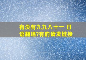 有没有九九八十一 日语翻唱?有的,请发链接