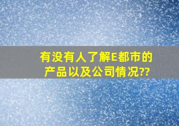 有没有人了解E都市的产品以及公司情况??