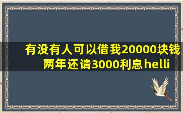 有没有人可以借我20000块钱,两年还请,3000利息……?