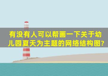 有没有人可以帮画一下,关于幼儿园夏天为主题的网络结构图?